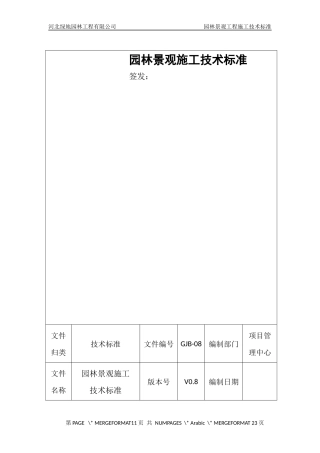 园林景观工程施工技术标准