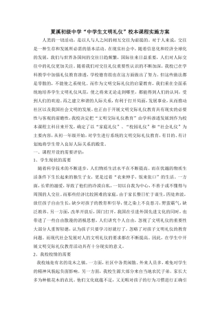 夏溪初级中学中学生文明礼仪校本课程实施方案