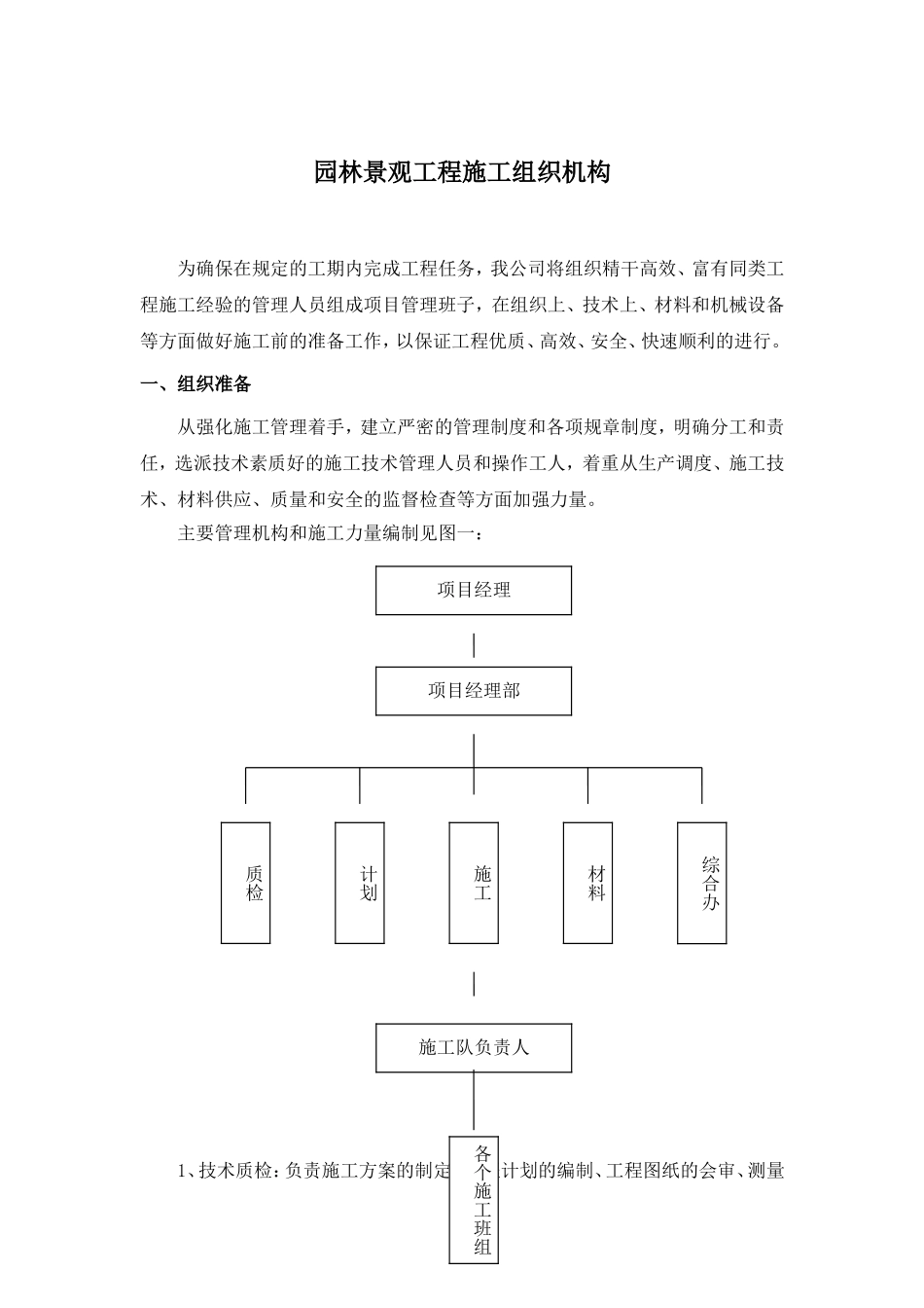 园林景观工程施工组织机构_第1页