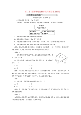 《创新方案》高考地理一轮复习 第三单元 第二节 地理环境的整体性与圈层相互作用课时跟踪检测