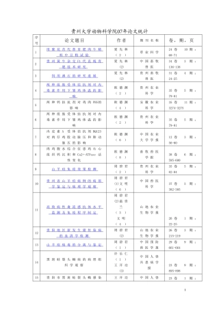 夏先林2003年---贵州大学动物科学院07年论文统计