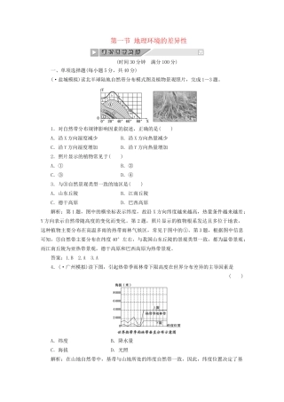 《创新方案》高考地理一轮复习 第三单元 第一节  地理环境的差异性课时跟踪检测