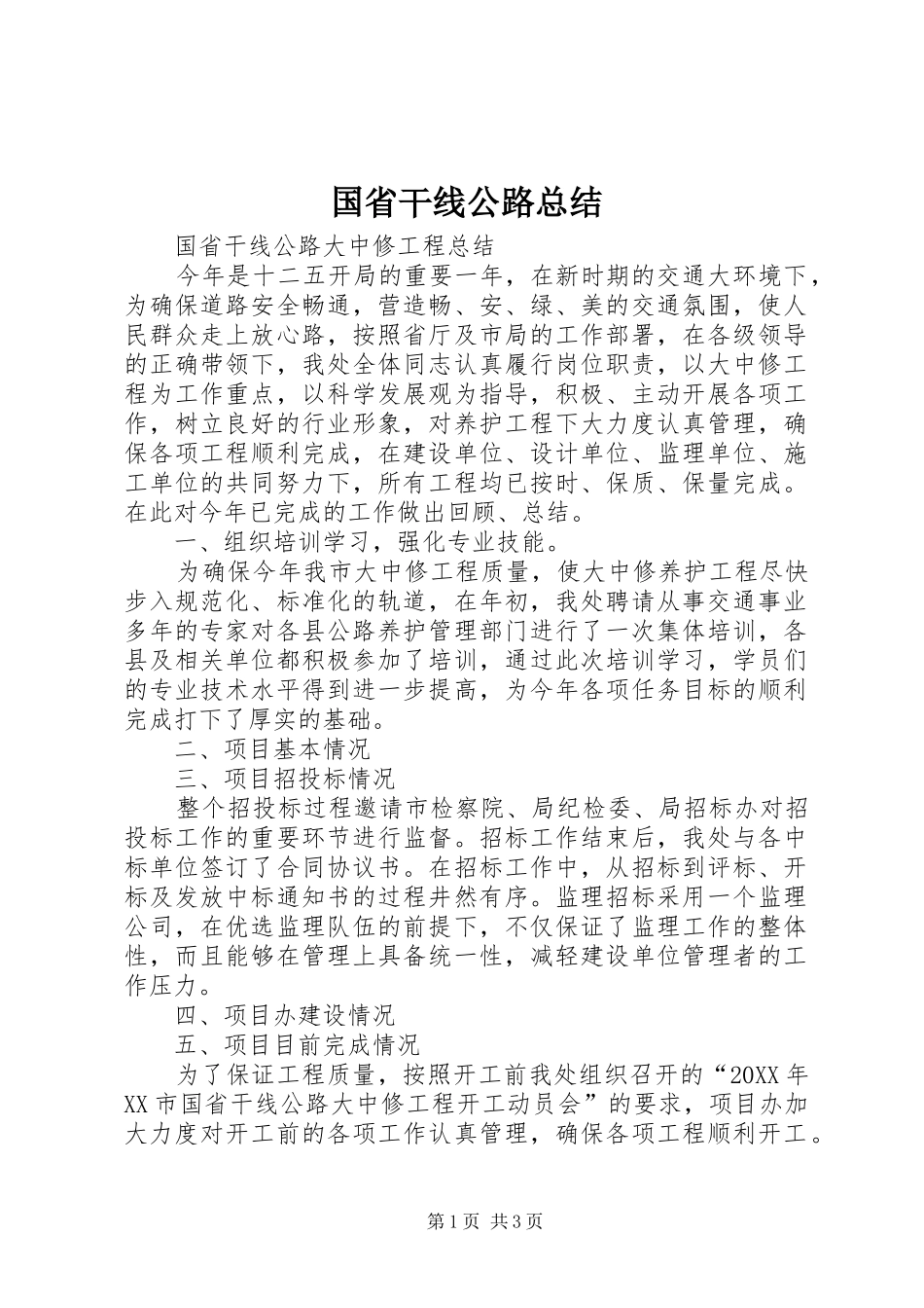 2024年国省干线公路总结_第1页