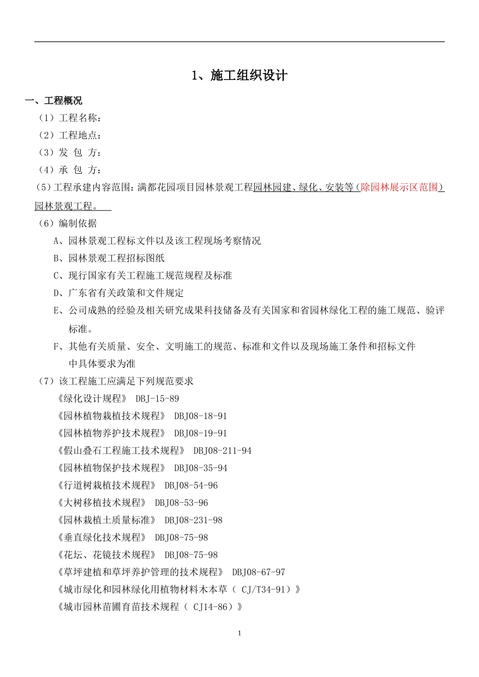 园林景观工程施工组织设计_第1页