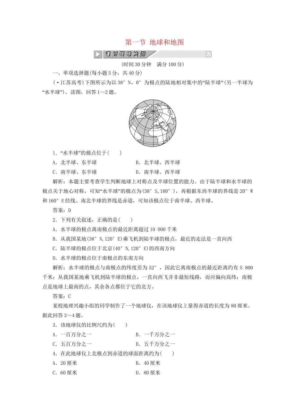 《创新方案》高考地理一轮复习 第十三单元 第一节 地球和地图课时跟踪检测_第1页