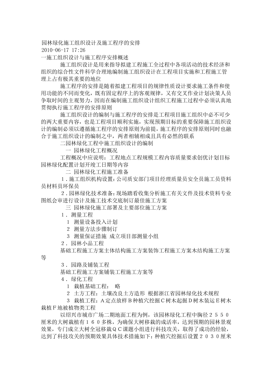 园林景观工程施工组织设计-----技术标(82页)_第1页