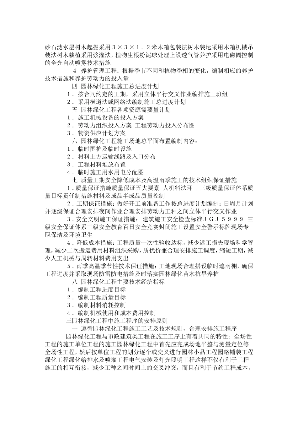 园林景观工程施工组织设计-----技术标(82页)_第2页
