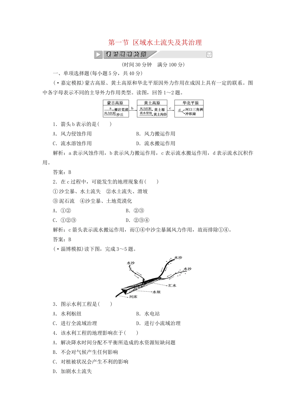 《创新方案》高考地理一轮复习 第十一单元 第一节 区域水土流失及其治理课时跟踪检测_第1页