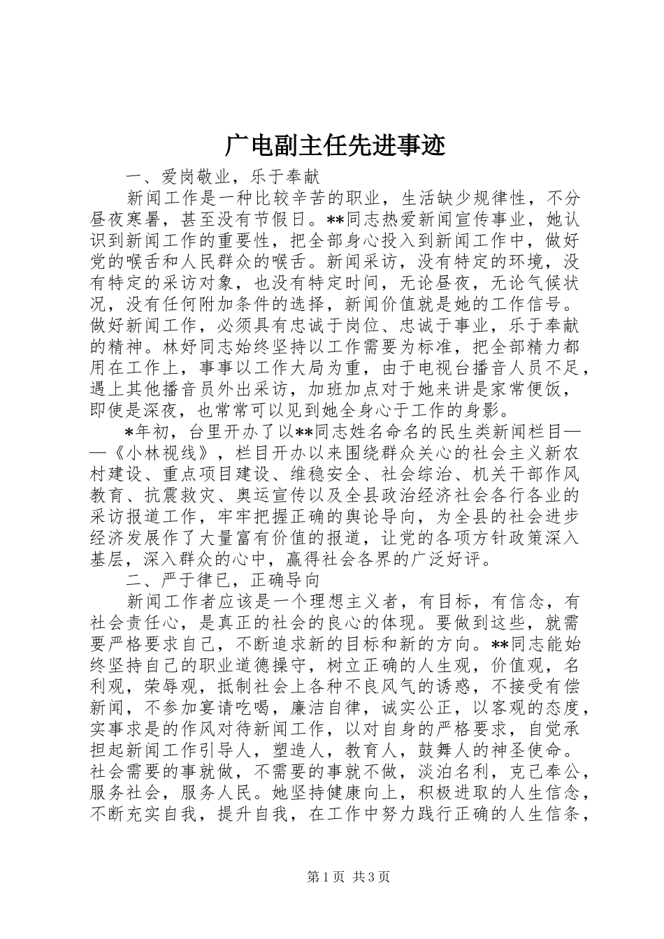 2024年广电副主任先进事迹_第1页