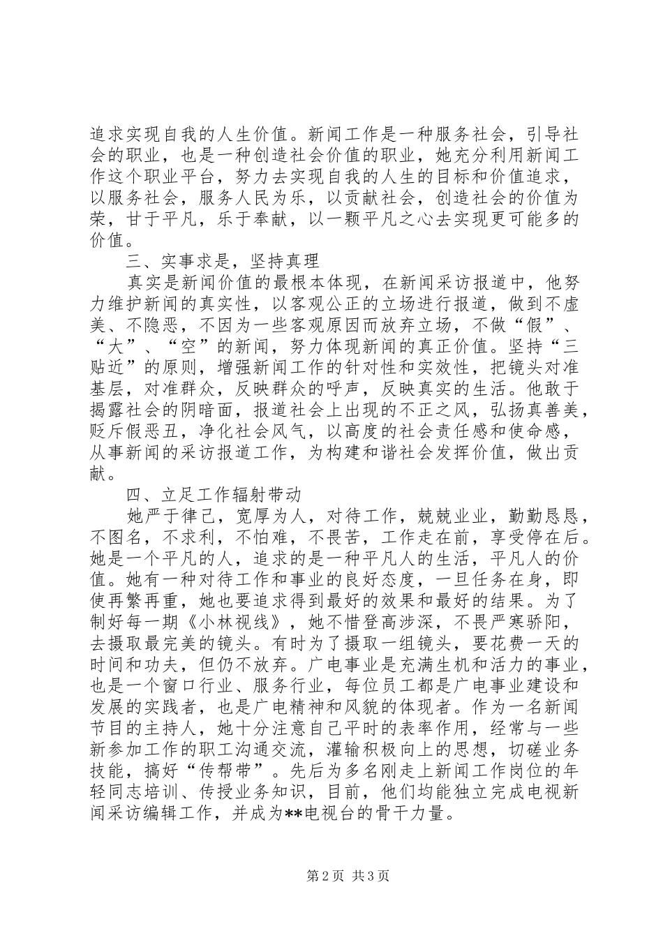 2024年广电副主任先进事迹_第2页