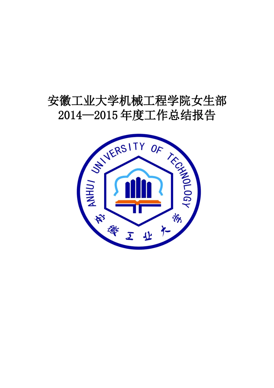 夏阳：安徽工业大学机械学院女生部工作总结报告_第1页
