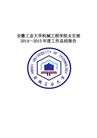 夏阳：安徽工业大学机械学院女生部工作总结报告