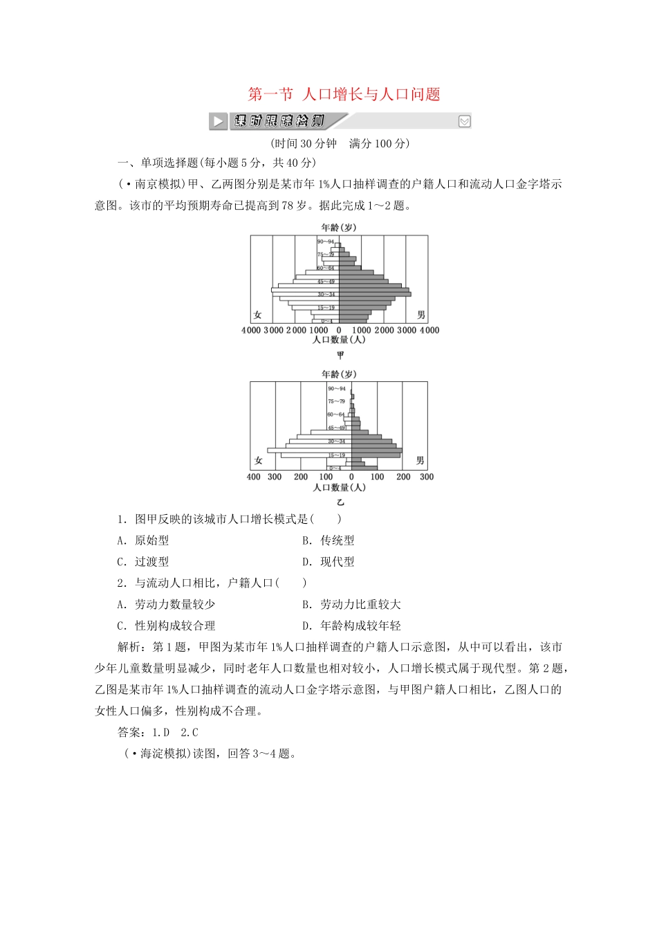 《创新方案》高考地理一轮复习 第五单元 第一节 人口增长与人口问题课时跟踪检测_第1页