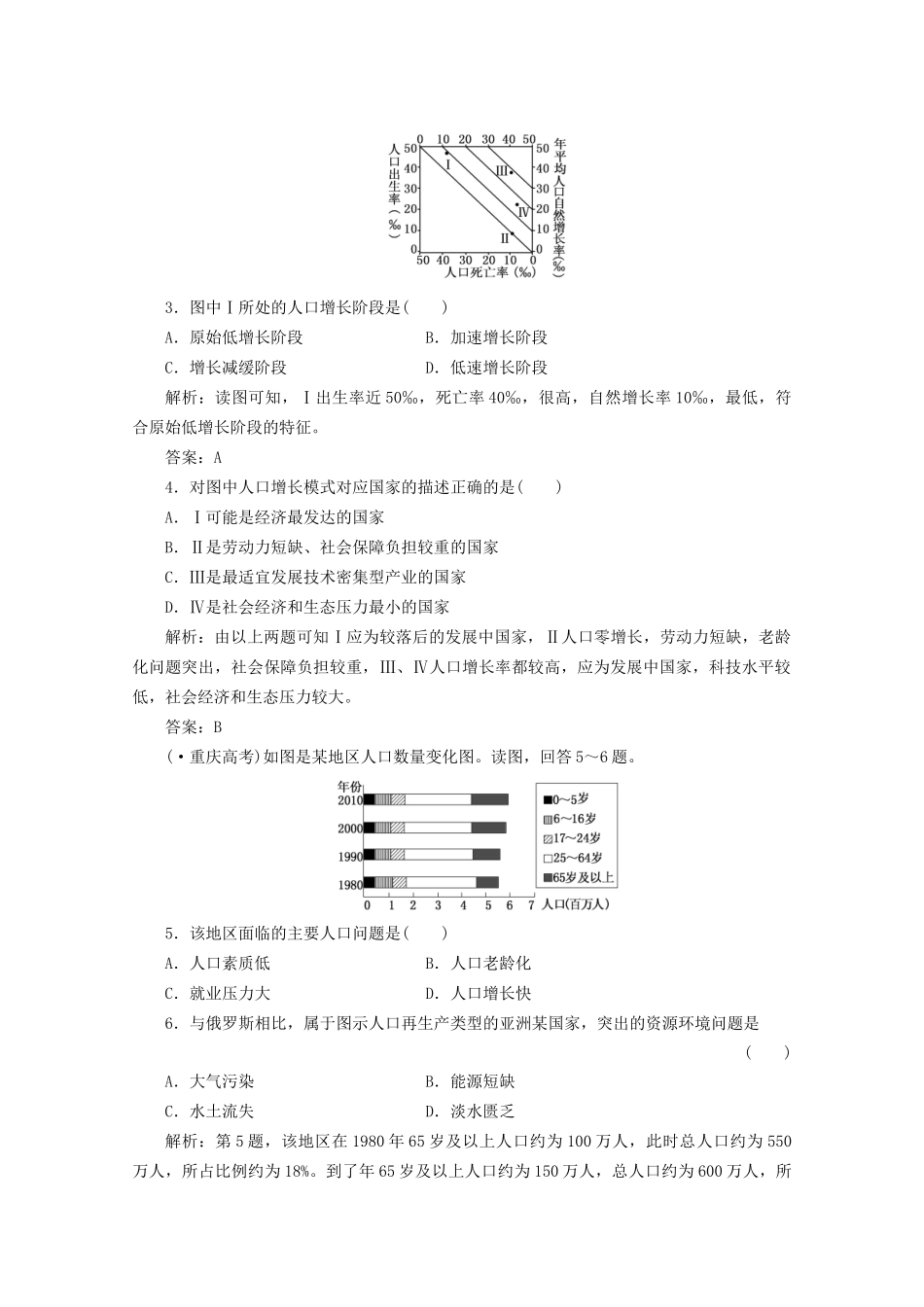 《创新方案》高考地理一轮复习 第五单元 第一节 人口增长与人口问题课时跟踪检测_第2页