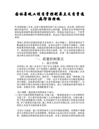 园林景观工程质量控制要点及质量通病防治措施