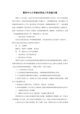 夏阳中心小学意识形态工作实施方案