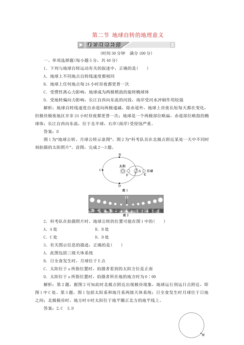 《创新方案》高考地理一轮复习 第一单元 第二节 地球自转的地理意义课时跟踪检测_第1页
