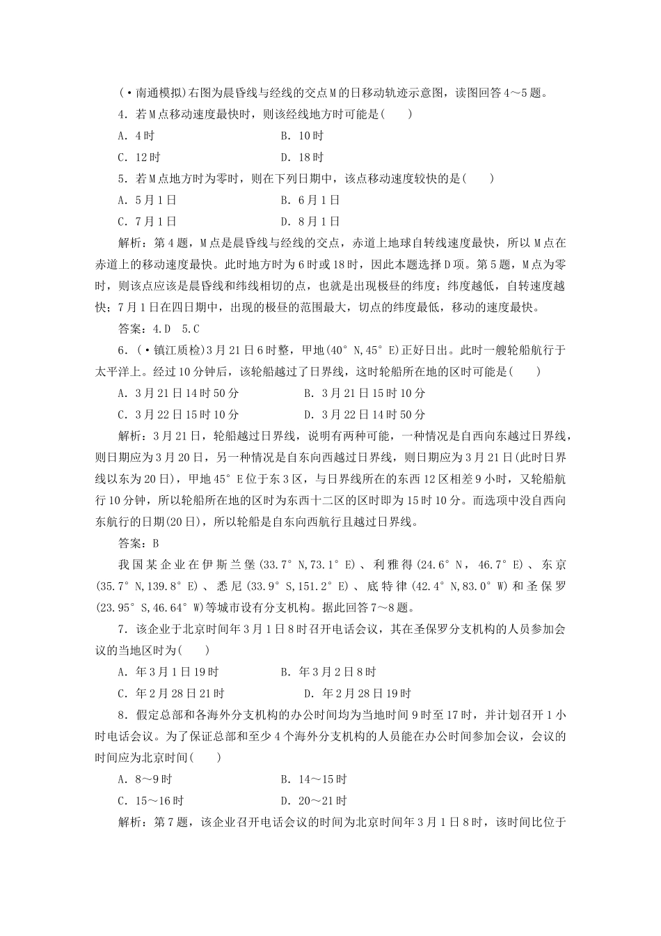 《创新方案》高考地理一轮复习 第一单元 第二节 地球自转的地理意义课时跟踪检测_第2页