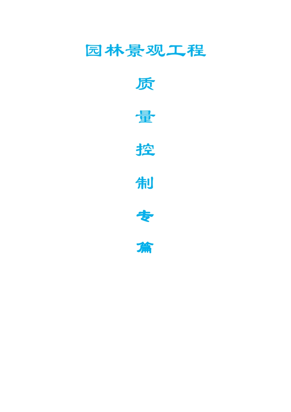园林景观工程质量控制专篇_第1页