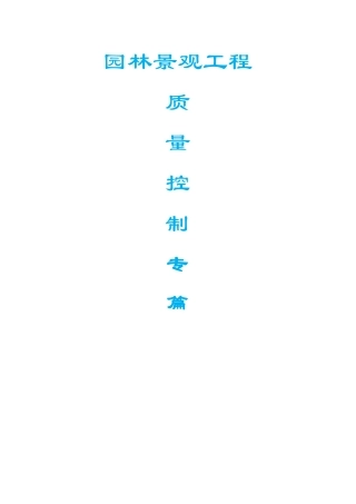 园林景观工程质量控制专篇