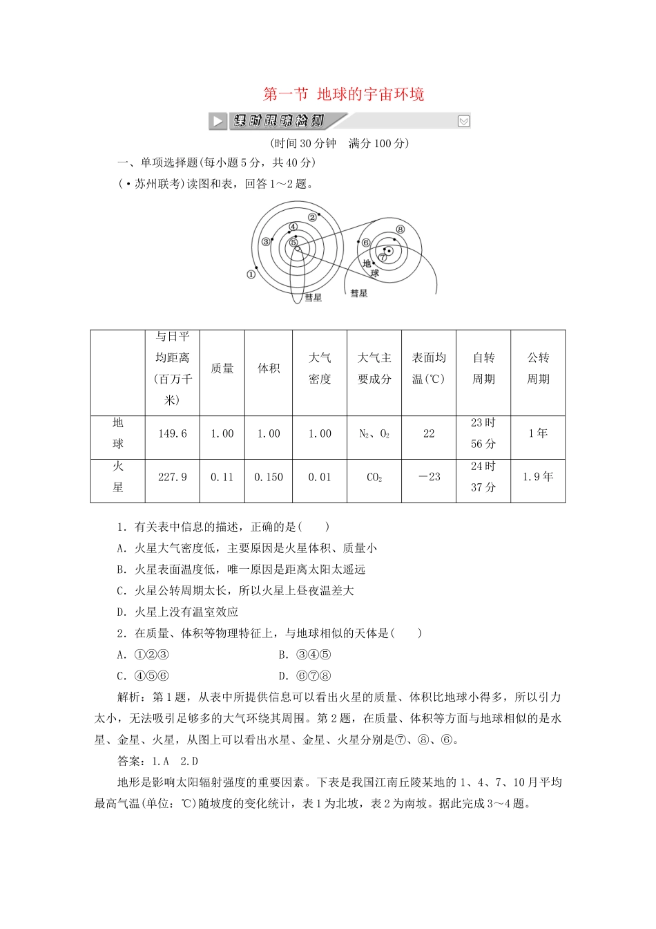 《创新方案》高考地理一轮复习 第一单元 第一节 地球的宇宙环境课时跟踪检测_第1页