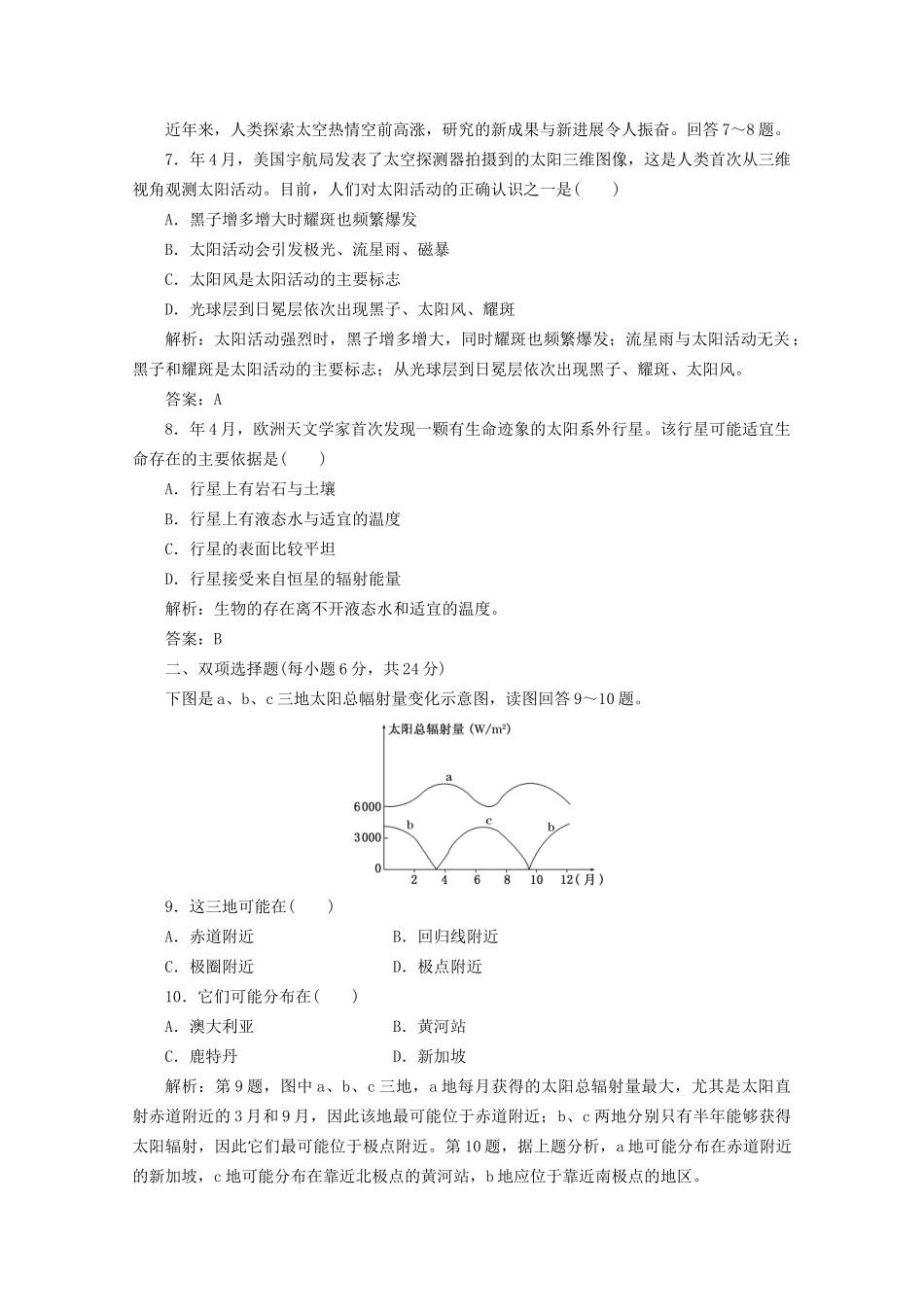 《创新方案》高考地理一轮复习 第一单元 第一节 地球的宇宙环境课时跟踪检测_第3页