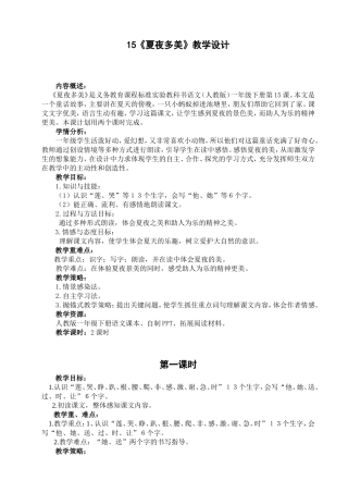 夏夜多美教学设计(同名15161)