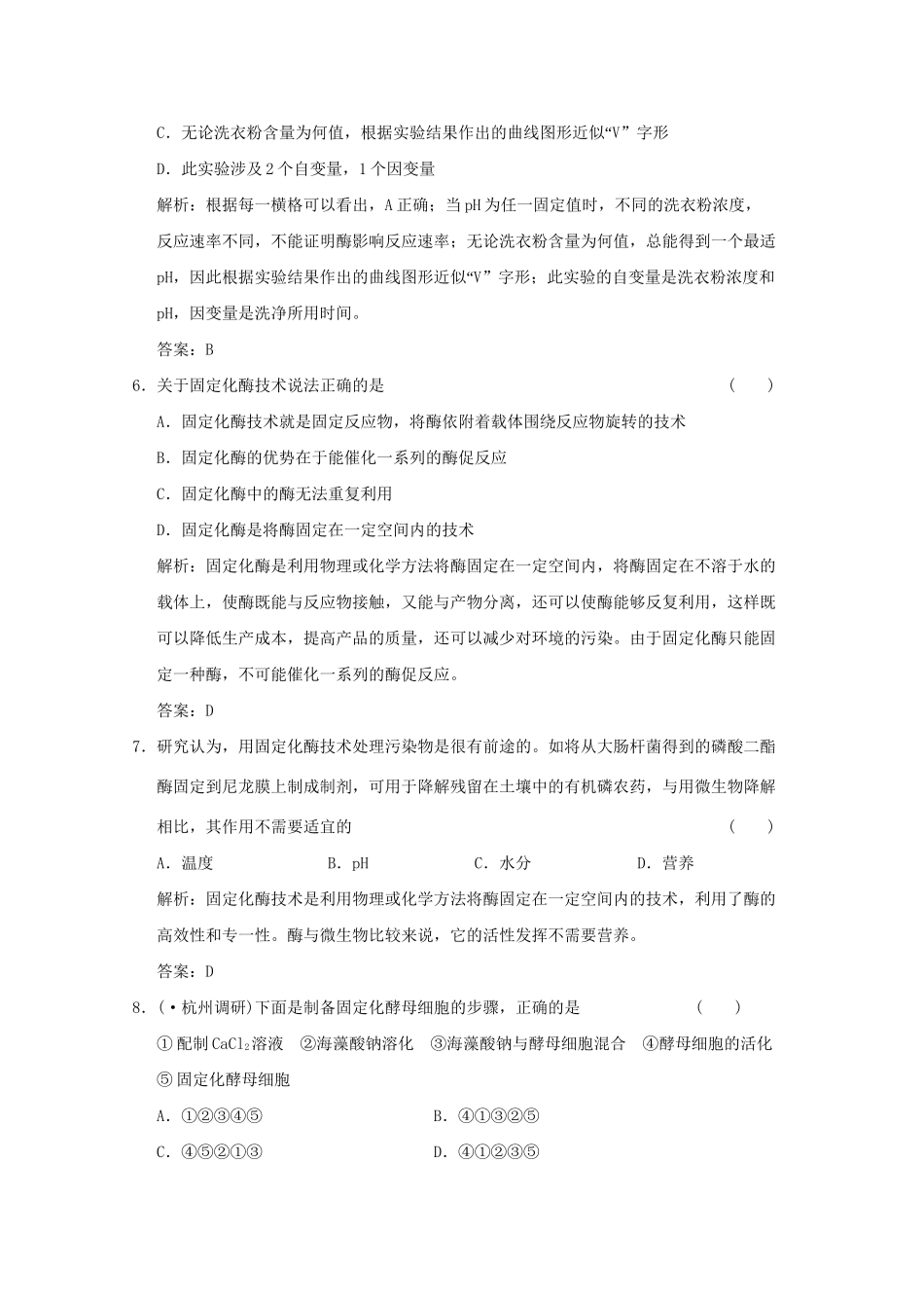 《创新设计》 高考生物总复习 生物技术实践--酶的应用精品练习 选修1_第3页