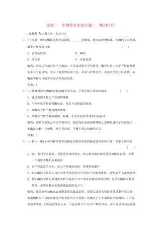 《创新设计》 高考生物总复习 生物技术实践--酶的应用精品练习 选修1