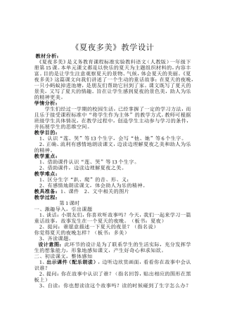 夏夜多美教学设计