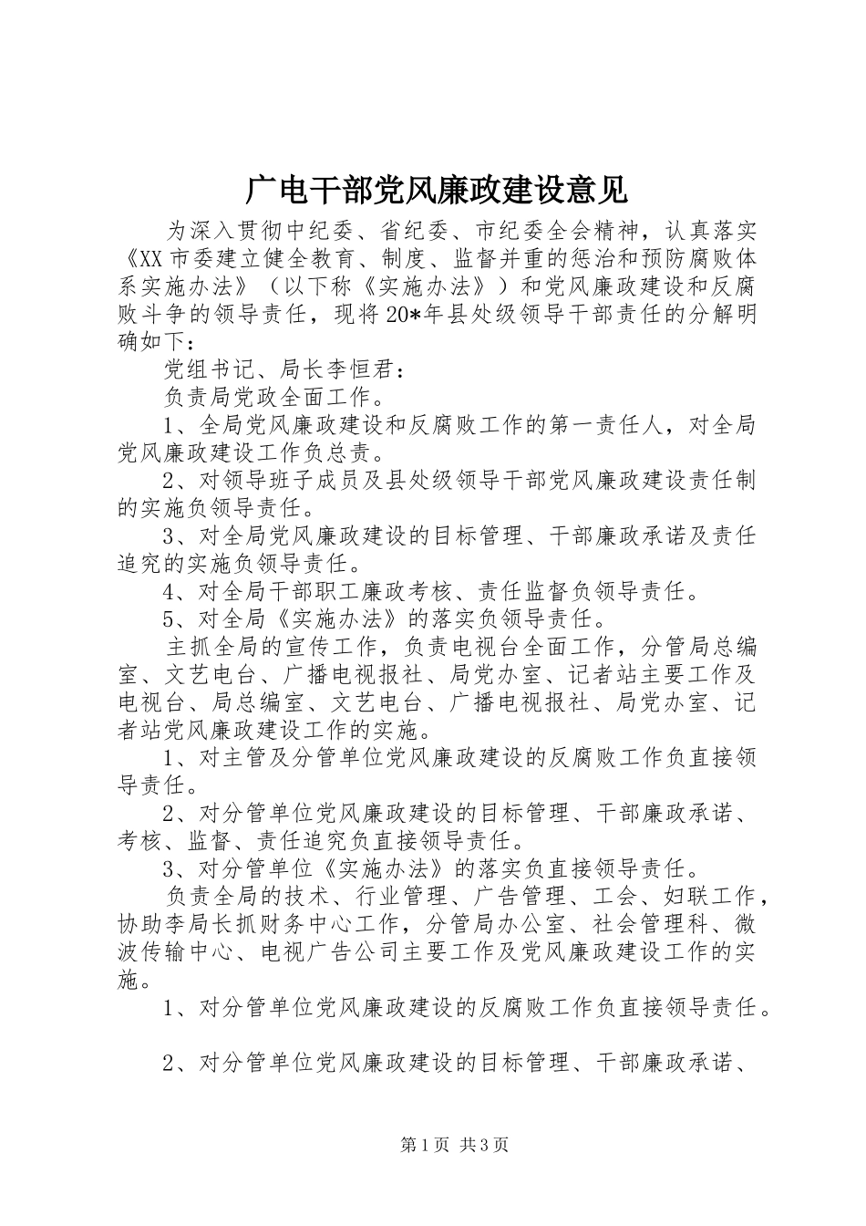 2024年广电干部党风廉政建设意见_第1页