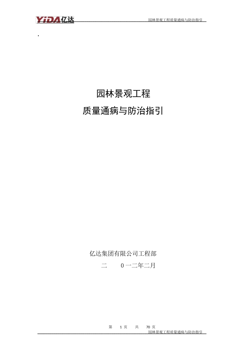 园林景观工程质量通病与防治指引_第1页