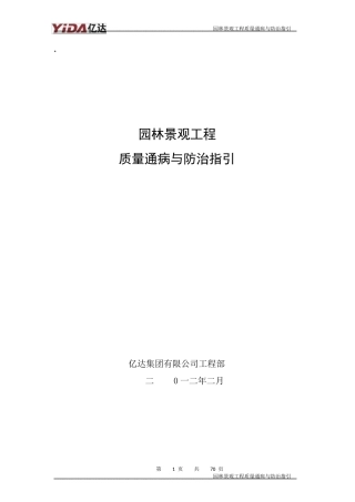 园林景观工程质量通病与防治指引
