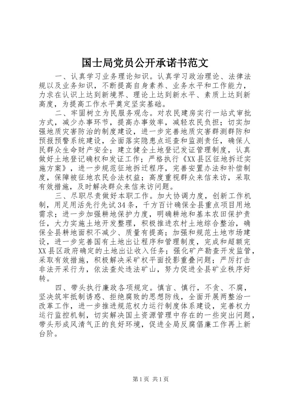 2024年国士局党员公开承诺书范文_第1页