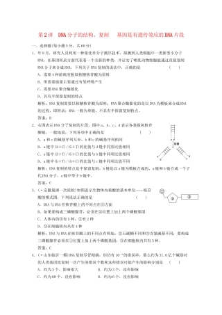 《创新设计》 高考总生物复习 DNA分子的结构复制 基因是有遗传效应的DNA片段精品练习 必修2