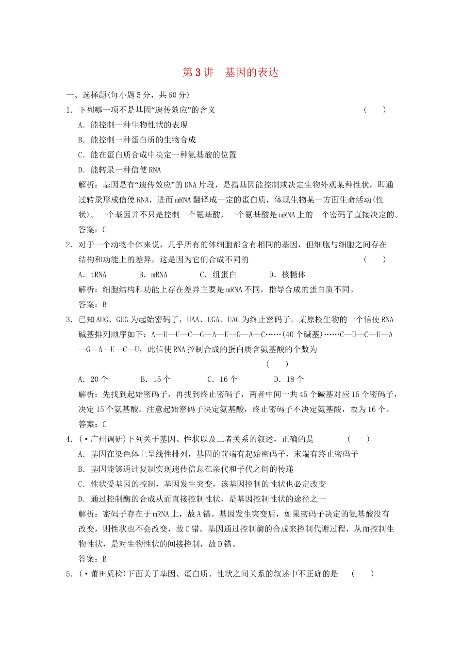 《创新设计》高考生物总复习 基因的表达精品练习 必修2_第1页