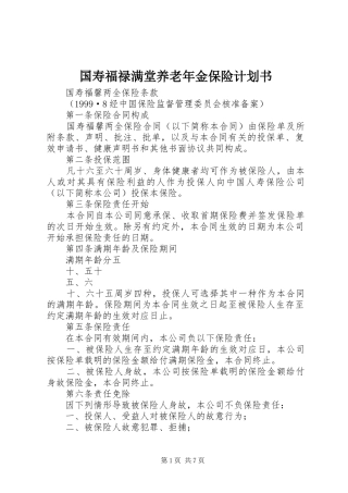 2024年国寿福禄满堂养老年金保险计划书
