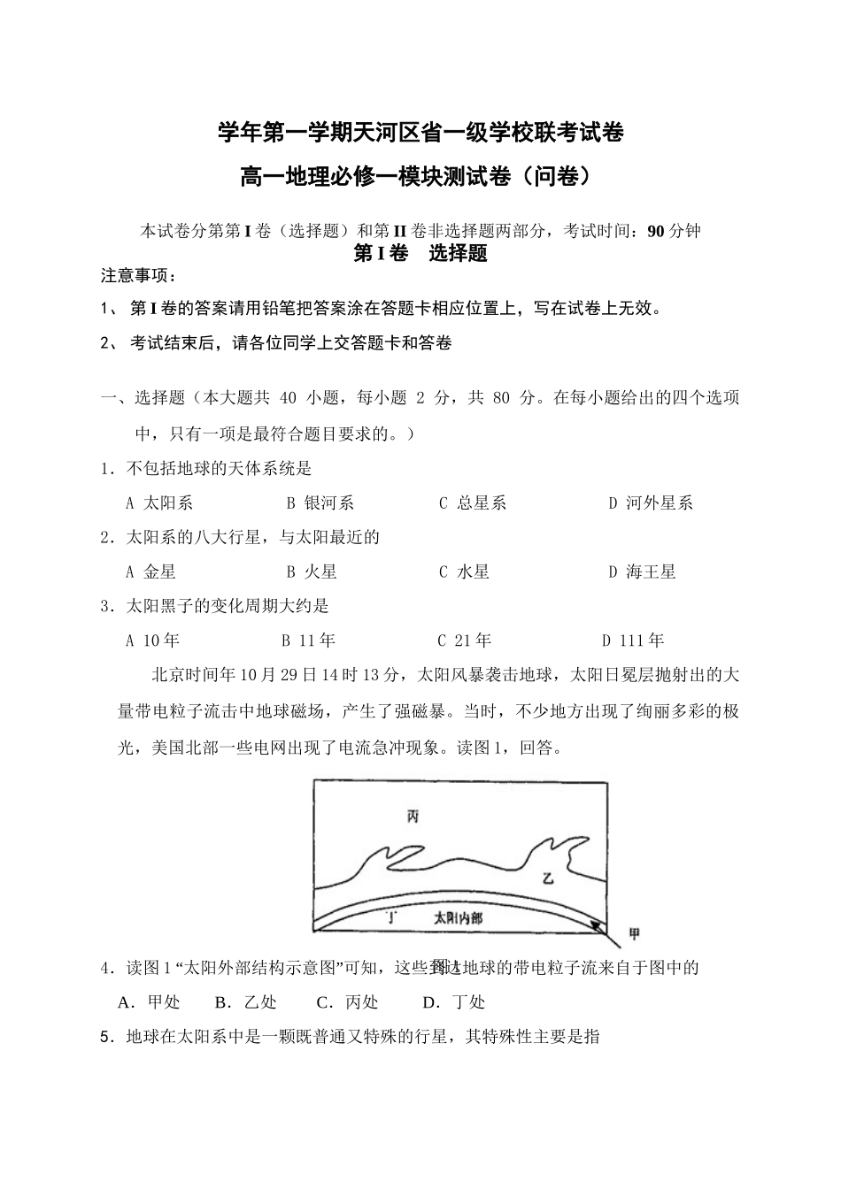 (正稿)秋季广州市天河区六校联考试题_第1页