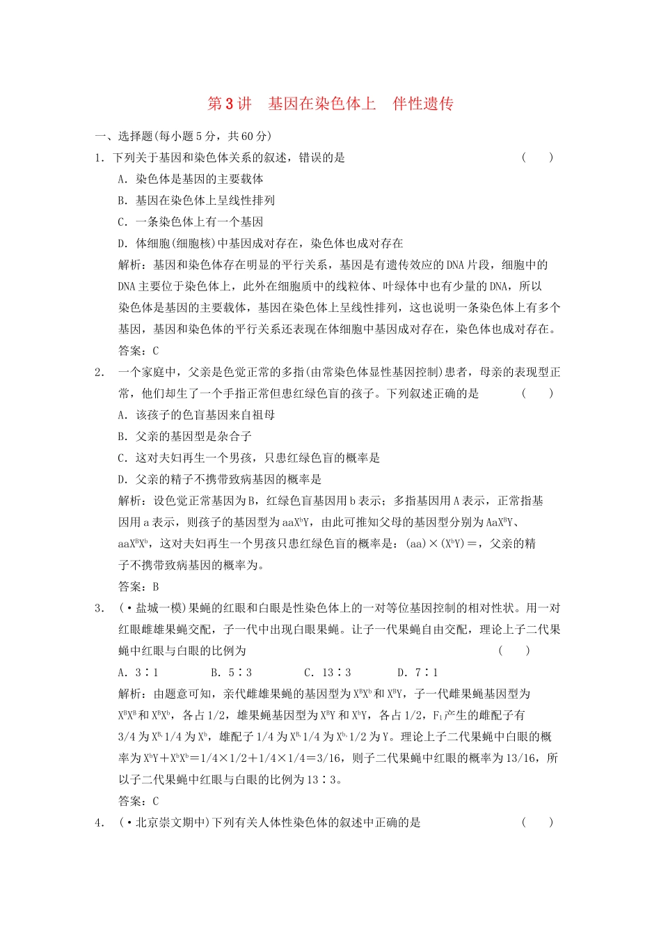《创新设计》高考生物总复习 基因在染色体上  伴性遗传精品练习 必修2_第1页