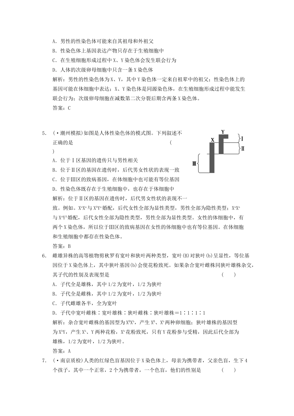 《创新设计》高考生物总复习 基因在染色体上  伴性遗传精品练习 必修2_第2页