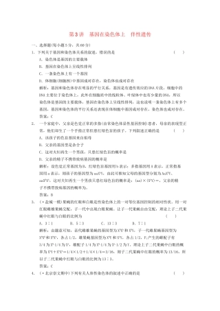 《创新设计》高考生物总复习 基因在染色体上  伴性遗传精品练习 必修2