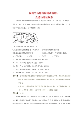 (最新)高三地理每周精析精练：交通与地域联系全国通用
