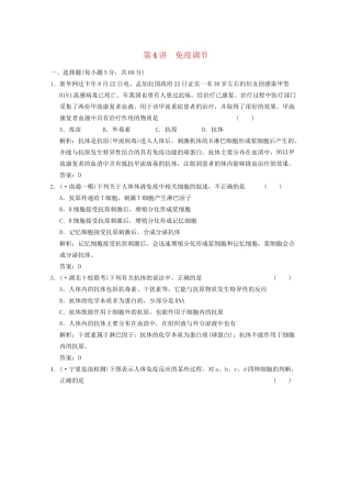 《创新设计》高考生物总复习 免疫调节精品练习 必修3