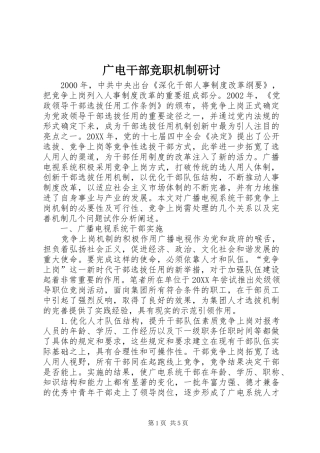 2024年广电干部竞职机制研讨