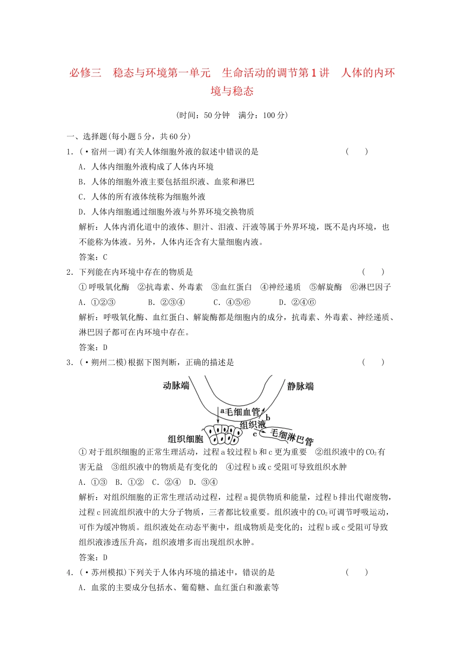 《创新设计》高考生物总复习 人体的内环境与稳态精品练习 必修3_第1页