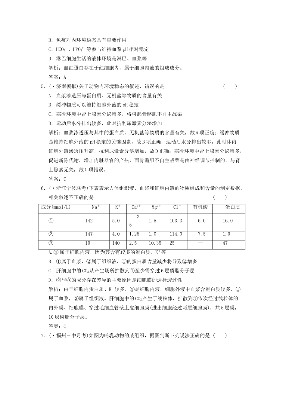 《创新设计》高考生物总复习 人体的内环境与稳态精品练习 必修3_第2页