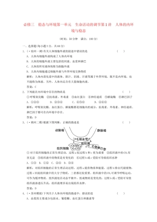 《创新设计》高考生物总复习 人体的内环境与稳态精品练习 必修3