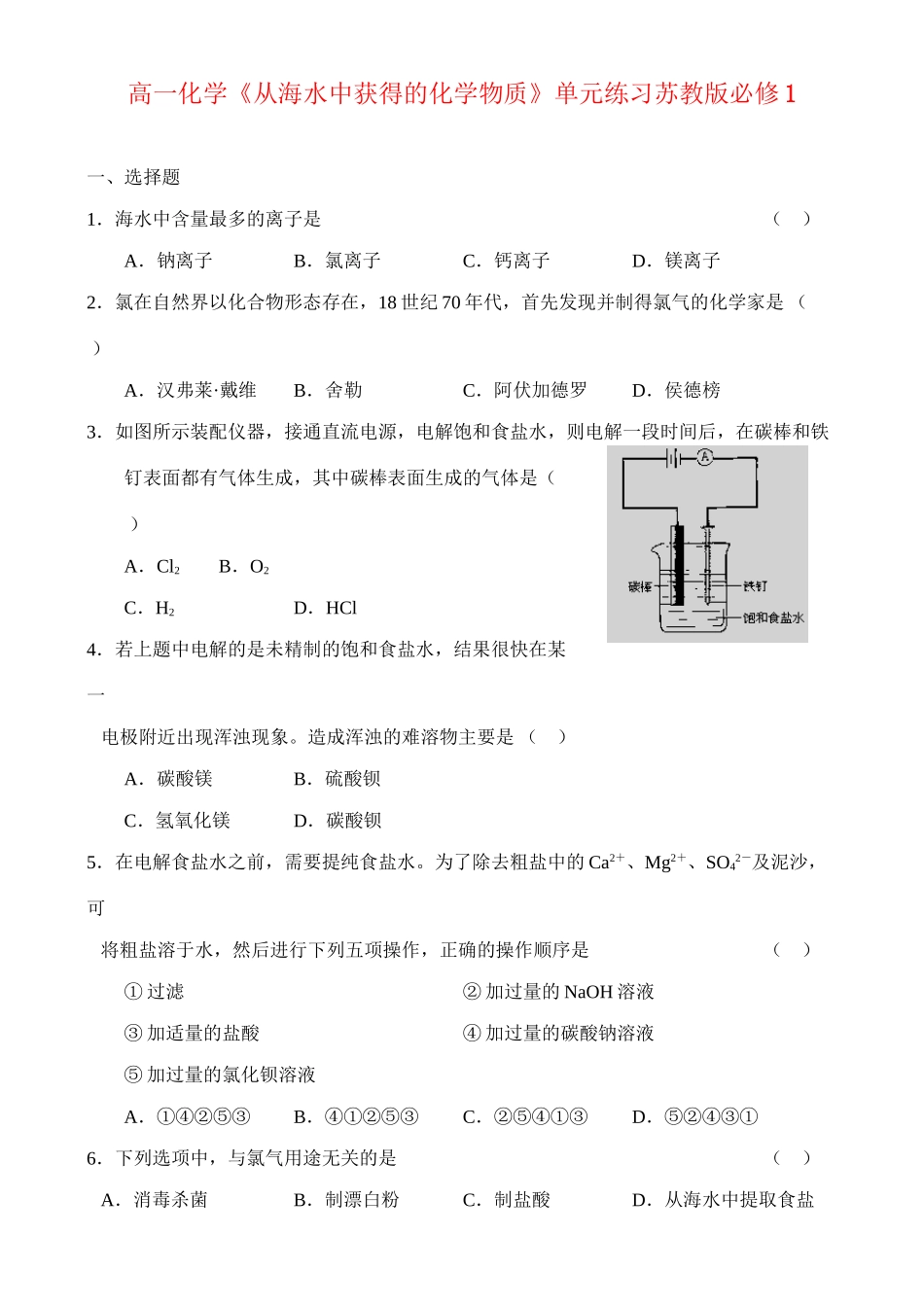 《从海水中获得的化学物质》单元练习_第1页