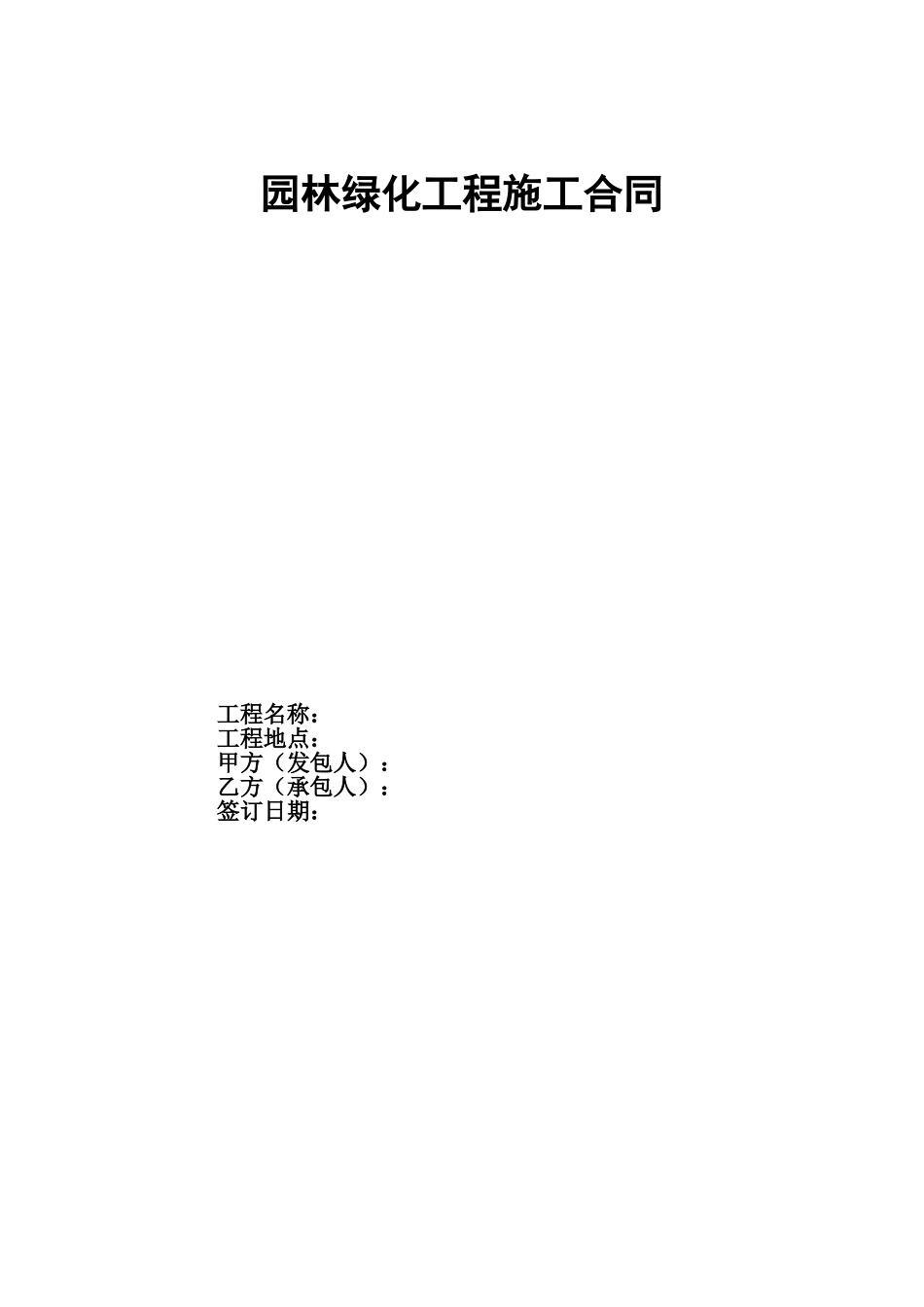 园林景观建设工程施工合同_第1页