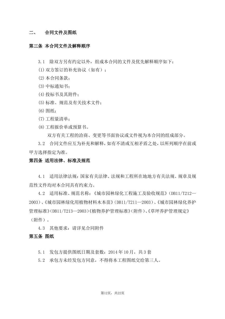 园林景观建设工程施工合同_第3页